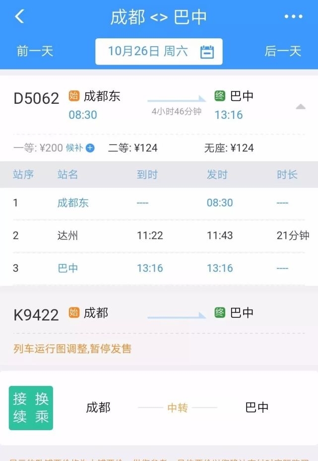 成都12月动车调整