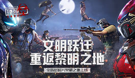 《王牌战争:文明重启》新版本来袭,全新PV震撼登场!