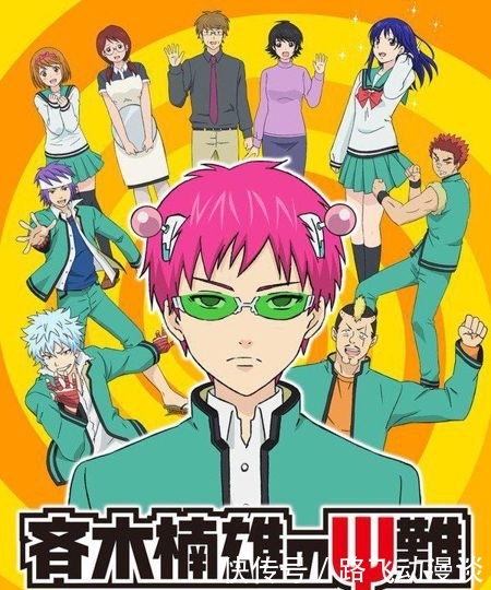 齐木楠雄的灾难再始动