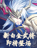 霸气所指万军辟易,《放开那三国3》新白金武将即将登场