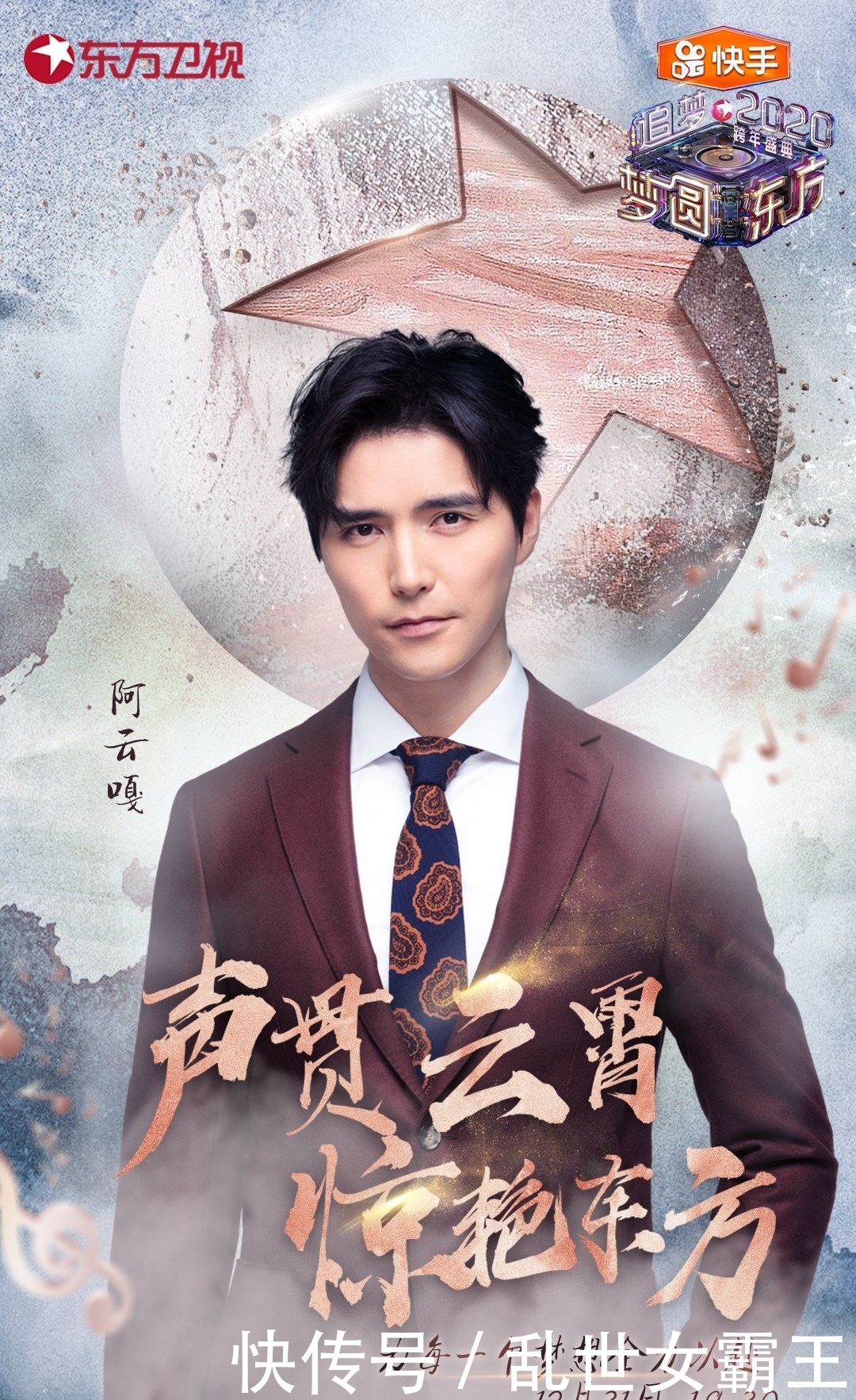 郑云龙阿云嘎跨年演唱会