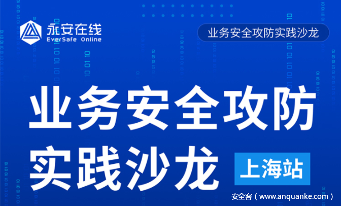 活动｜业务安全攻防实践沙龙【上海站】报名开启