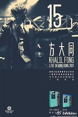 方大同：15香港演唱会