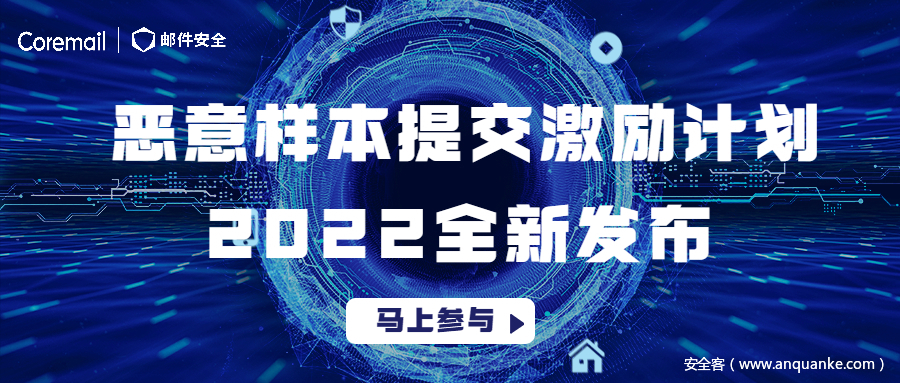 活动 | Coremail有奖活动：2022全新发布恶意样本提交激励计划