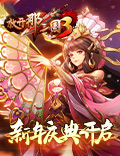 新年新运势！《放开那三国3》开启新年庆典