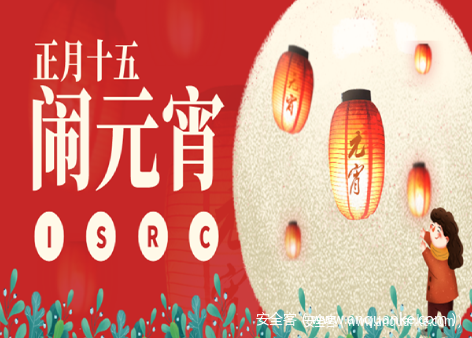 活动 | ISRC元宵节活动来啦（多重奖励，多倍快乐）