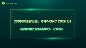 360实现“王者三连”，再夺MSRC 2020 Q1最具价值安全精英榜冠、亚宝座！