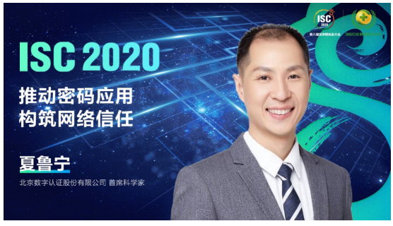 isc 2020信創國密根證書庫發佈會:與信創熱點同頻共振 打造數字安全