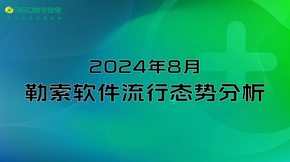 2024年8月勒索软件软件流行态势分析报告