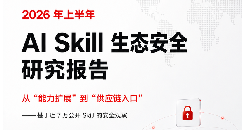 近四成Skill带病上岗 360发布报告敲响AI智能体安全警钟