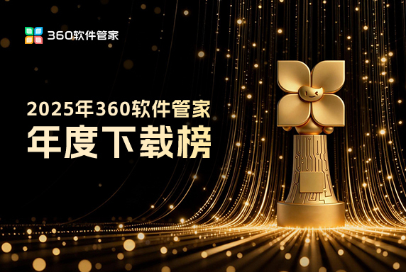 2025年360软件管家年度下载榜发布
