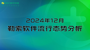 2024年12月勒索软件流行态势分析