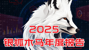 2025银狐木马年度报告
