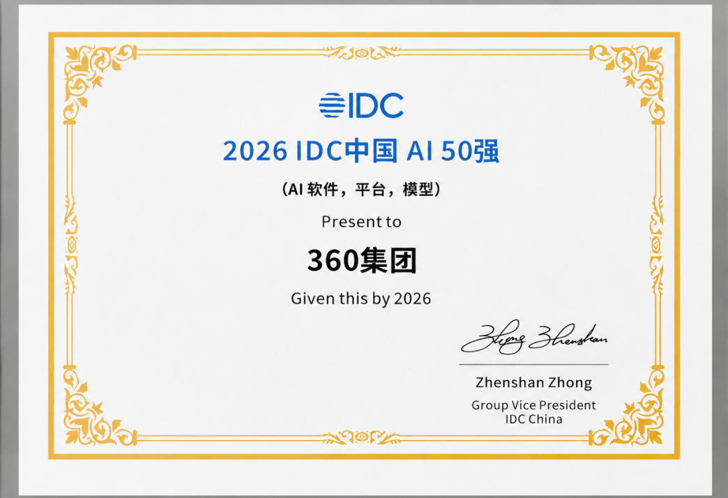 登榜2026 IDC中国AI50强！360智能体应用与AI安全双落地