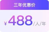 三年优惠价