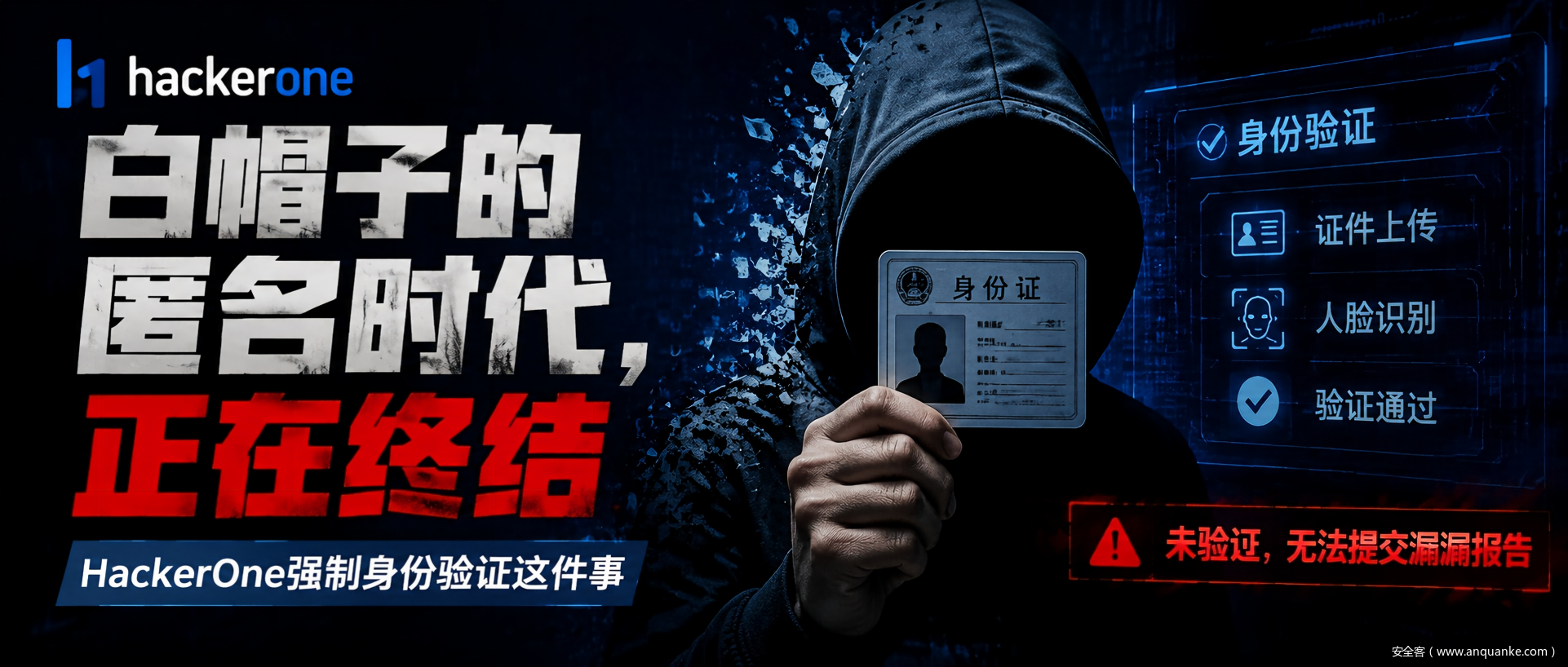 白帽子的匿名时代，正在终结——HackerOne强制身份验证这件事