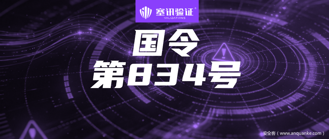 国务院令第834号已落地：软件供应链安全，企业欠缺的不是工具，是这三件事