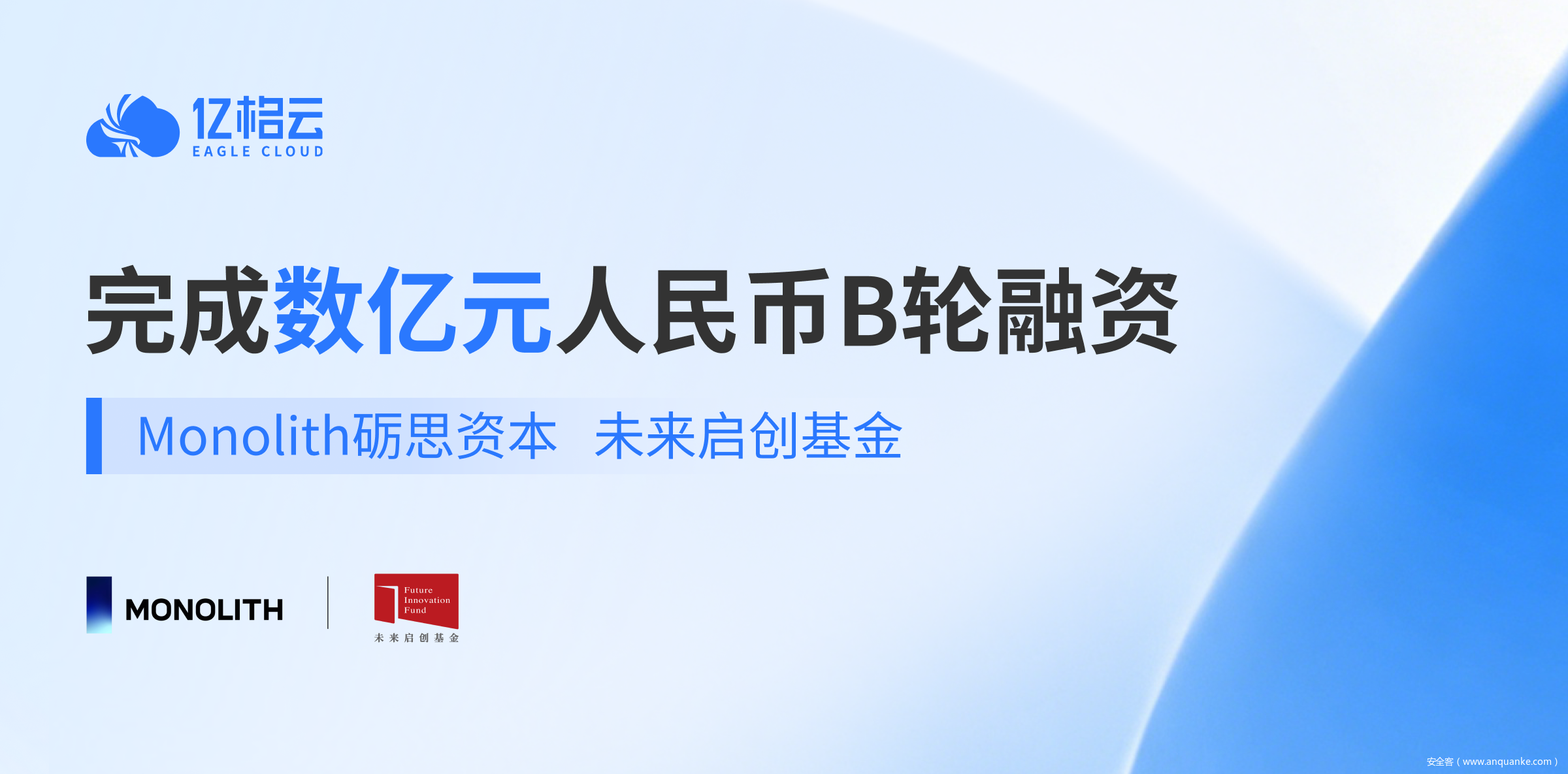 亿格云完成数亿元B轮融资，加码“人+AI”统一安全治理